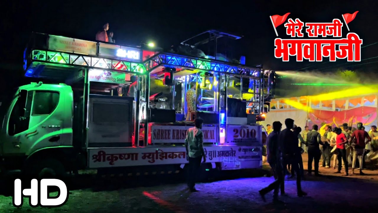 मेरे राम जी भगवान जी🚩 | Shree Krishna Band Amalner | श्री कृष्णा बँड अमळनेर | 7G Sound System💯🎷