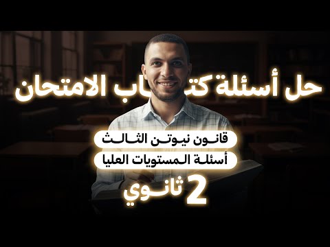 حل أسئلة كتاب الامتحان 2 ثانوي قانون نيوتن الثالث و المستويات العليا