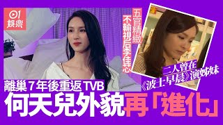 何天兒離巢7年後重返TVB　上李佳芯節目外貌再「進化」唔輸視后