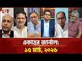 একাত্তর জার্নাল: ১৫ মার্চ, ২০২৬ | Ekattor Journal | Talkshow | Ekattor TV