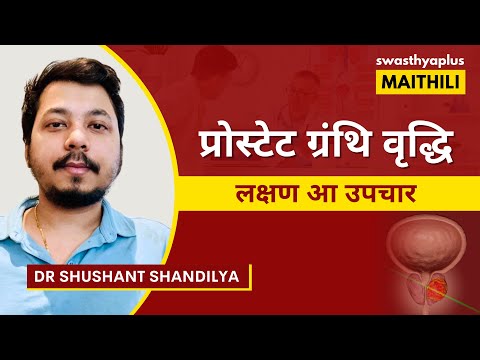 प्रोस्टेट ग्रंथि वृद्धि: लक्षण, उपचार| Prostate Enlargement in Maithili | BPH | Dr Sushant Shandilya