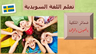 تعلم اللغة السويدية - مفردات هامة (ضمائر الملكية) بالصوت والترجمة  