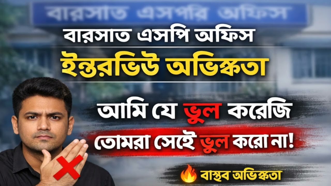 WBP Interview | WBP interview barasat sp office | interview experience