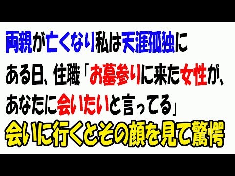 【生きてたら修羅場な話】両親が亡くなり私は天涯孤独に→ある日、住職「ご両親のお墓参りに来た女性が、あなたに会いたいと言ってる」