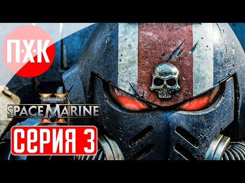 WARHAMMER 40000 SPACE MARINE 2 Прохождение 3 ᐅ Максимальная сложность u0022Ангел Смертиu0022.