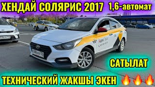 ХЕНДАЙ СОЛЯРИС 2017 1,6-автомат тел👉🏻 #89013469963 ТАКСИГЕ ДАЯР 🔥 ТЕХНИЧЕСКИЙ ЖАШЫ ЗЫН👍