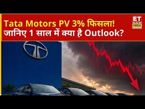 Tata Motors PV Share Price: लगातार गिरावट में है TMPV, ऐसे में निवेशकों के लिए सही राय क्या होगी?