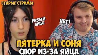 Пятерка Спорит С Соней! Соня И Пятерка Разговор!