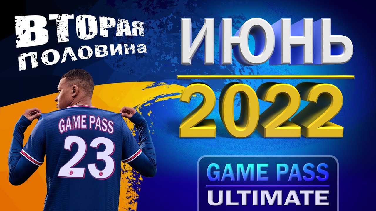 🎮Вторая половина игр - Июнь 2022 😍 Игры которые добавят в подписку Game Pass Ultimate✅ на Xbox и ПК!