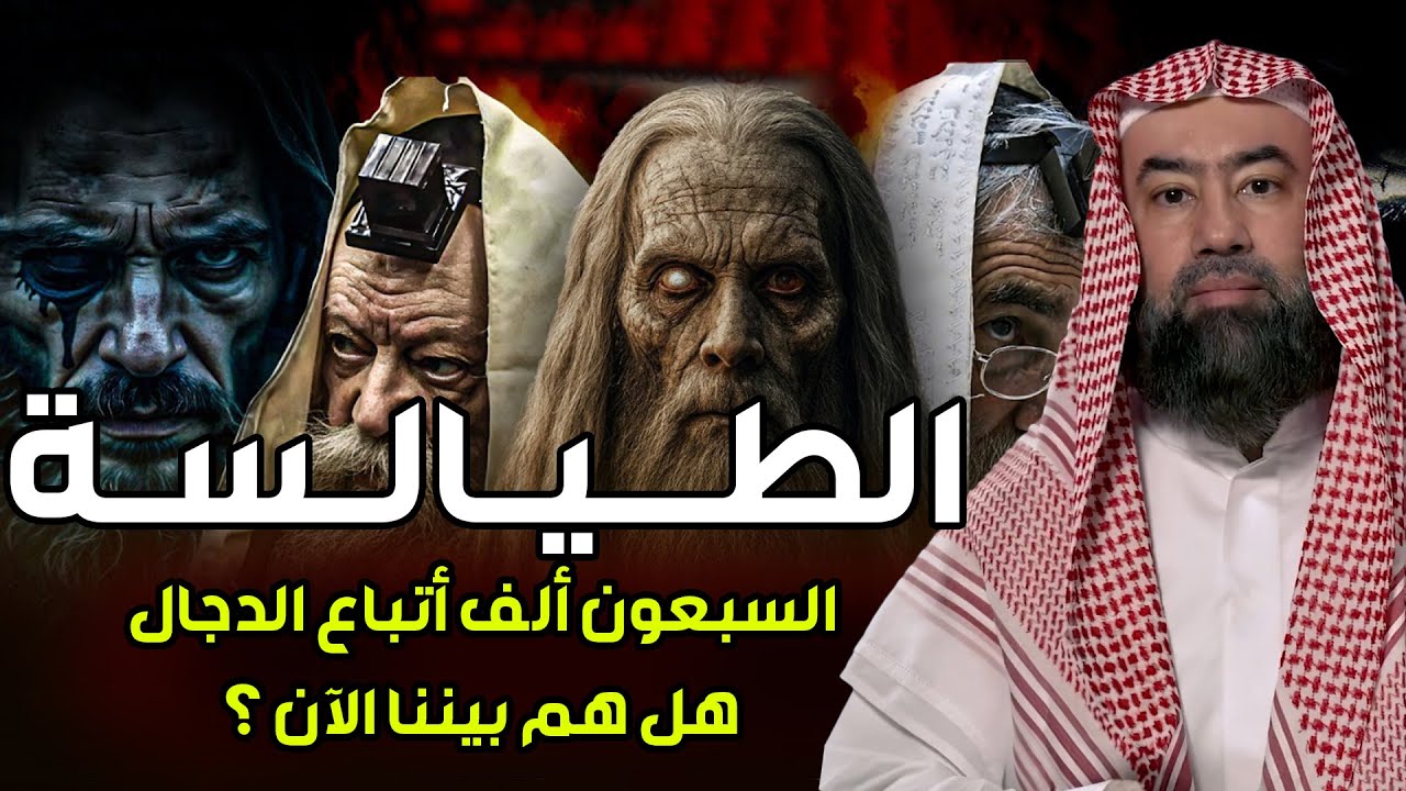 نبيل العوضي | من هم الطيالسة اللذين يتبعون الدجال في آخر الزمان ؟! وهل هم موجودون بيننا الآن؟