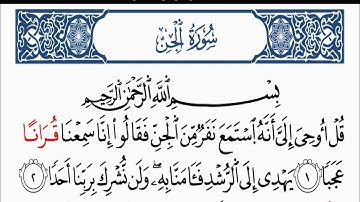 سورة الجن برواية البزي عن ابن كثير | محمد حسين الطبلاوي | HD