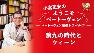 ベートーヴェン映像トラベル⑦「第九の時代とウィーン」