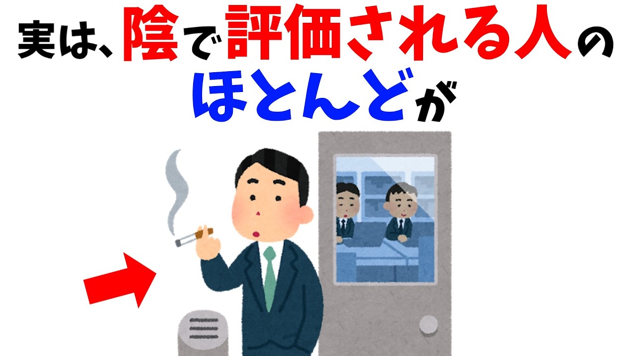 【雑学】実は「陰で評価される人」のほとんどが…
