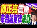 中國AI超車美國！模型調用量飆4倍 晶片再突破｜郭正亮震驚 華為韜定律成真【林嘉源辣晚報】精華版 @中天新聞CtiNews