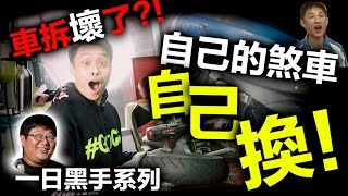 煞車來令這樣換！天才黑手誕生   康康嘴機車＃110