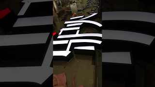Black-white channel letters