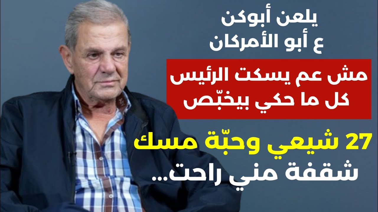 إيران لا تحمي الشيعة! نجاح واكيم: يستحي الرئيس لاريجاني ضحك عليه! لو إسرائيل بتقدر ما بتنطر 5 دقايق