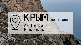 КРЫМ ВЕСНОЙ | НОЧЕВКА НА АЙ-ПЕТРИ | БАЛАКЛАВА