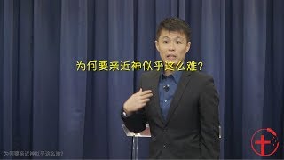 20181007 主日：为何要亲近神似乎这么难？