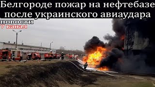 Белгороде пожар на нефтебазе после украинского авиаудара.