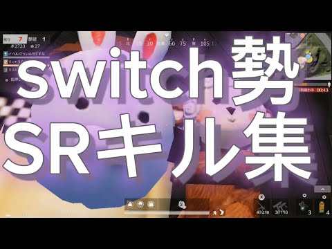 [荒野行動switch勢]最高に近いキル集ですわーーー5時間で1分しか作れない