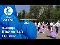 Випускний вальс - 11 Б Школа 143 м. Дніпро - Dnepr Valse 2021