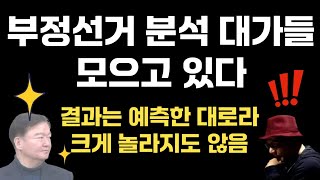[민경욱 이봉규 TV 출연] 부정선거 분석 대가들 모으고 있다 | 로그파일 분석中