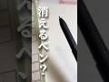 過去を消せるペン？ほんとにあった怖い話です！