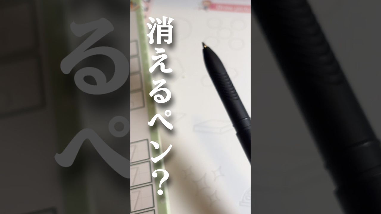 過去を消せるペン？ほんとにあった怖い話です！