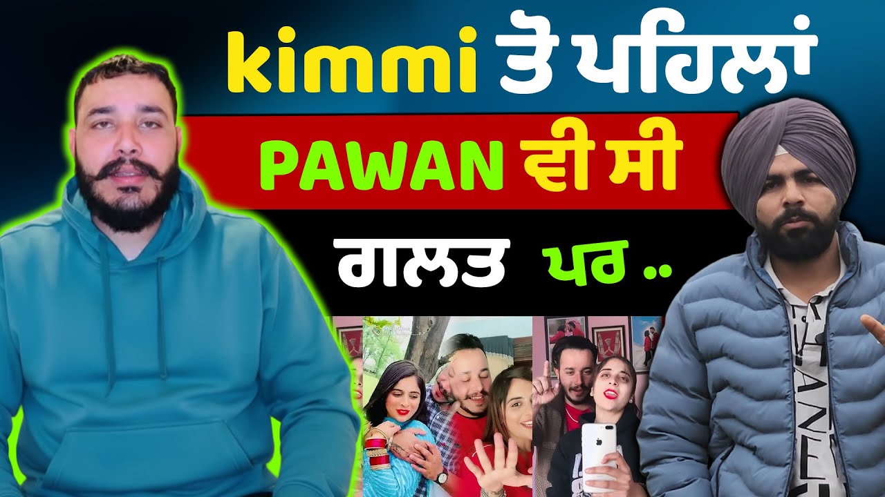 kimmi ਤੋ ਪਹਿਲਾਂ Pawan ਵੀ ਸੀ ਗਲਤ ਪਰ..!