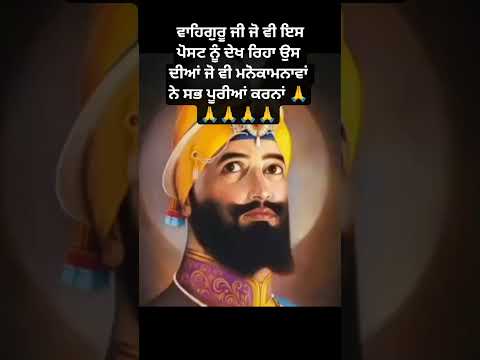 ਵਾਹਿਗੁਰੂ ਜੀ ਭਲਾ ਕਰਨਾ # new# short # vairal # video