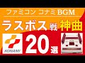 【ファミコン名曲】コナミ - ラスボス戦の神曲20選【ゲームBGM】