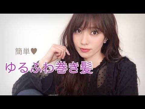 簡単 ゆるふわ巻き髪 コテで大人キレイな巻き髪を作るコツをご紹介します Youtube