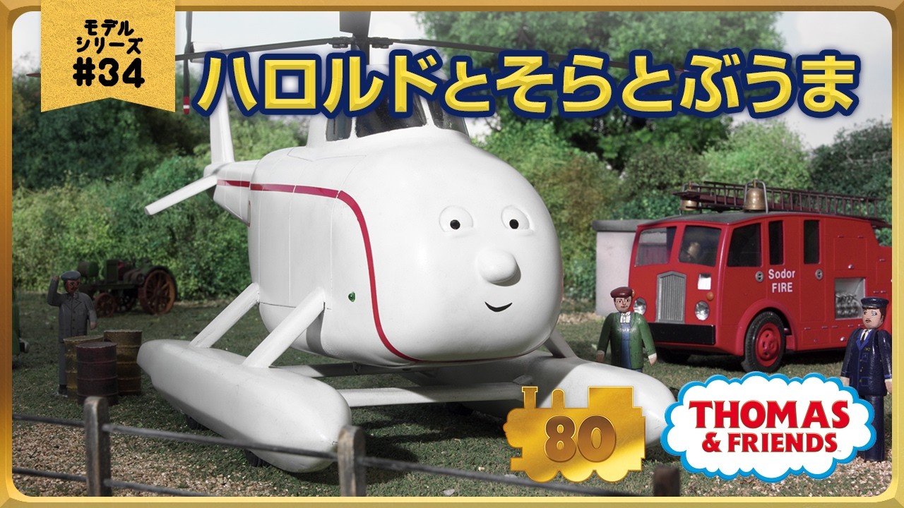 きかんしゃトーマス原作出版80周年記念 モデル＆CGアニメシリーズ ザ