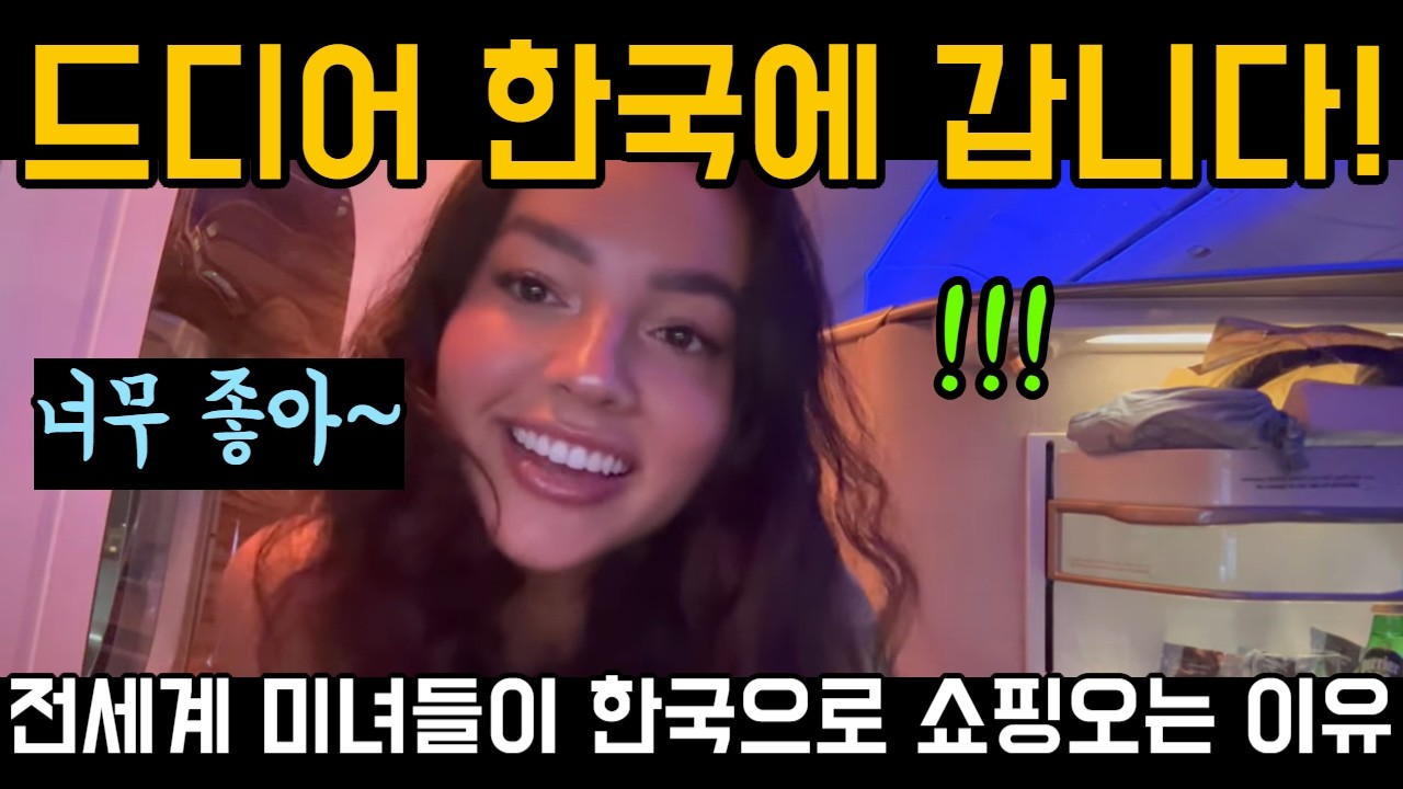드디어 한국에 갑니다! 전세계 미녀들이 한국으로 오는 이유