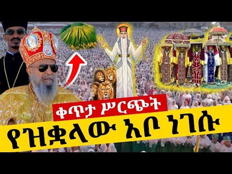 Live ቀጥታ ሥርጭት የዝቋላው ንጉሥ ከፈረንሳይ አቡነ ገብረ መንፈስ ቅዱስ ቤተክርስቲያን ቅዳሴ