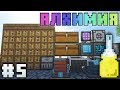 АЛХИМИЯ #5 - КРУТЫЕ КВЕСТЫ И ВЫЖИВАНИЕ В МАЙНКРАФТ С МОДАМИ (Antimatter Chemistry 1.12.2)