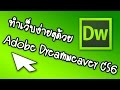 [How To] วิธีการสร้างเว็บอย่างง่าย โดยใช้ Dreamweaver CS6
