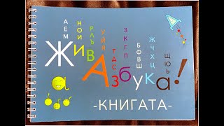 видео: Живата Азбука - ИНОВАТИВЕН ПОДХОД ЗА ОВЛАДЯВАНЕ НА ЧЕТЕНЕТО картинка: Живата Азбука - ИНОВАТИВЕН ПОДХОД ЗА ОВЛАДЯВАНЕ НА ЧЕТЕНЕТО