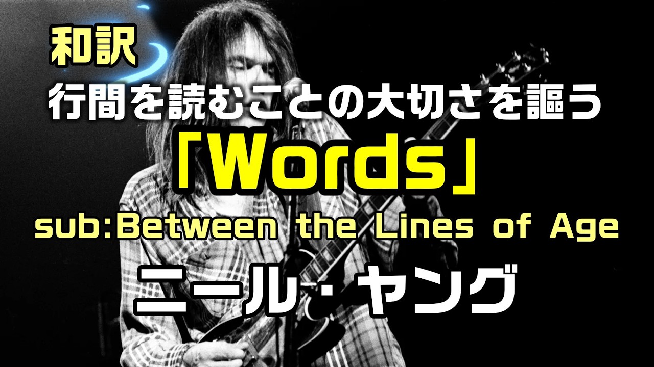 【和訳：Words（Between the Lines of Age）｜ニール・ヤング】の行間を読むことの大切さを謳う名曲で和訳をしてみた：是非、概要欄もご覧ください。
