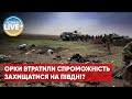 В окупантів не залишилося сил стримувати ЗСУ на півдні? / Коли Україна поверне Херсон?