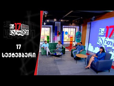 მე-17 სართული | 17 სექტემბერი