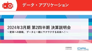データ・アプリケーション(3848) 2024年3月期第2四半期決算説明