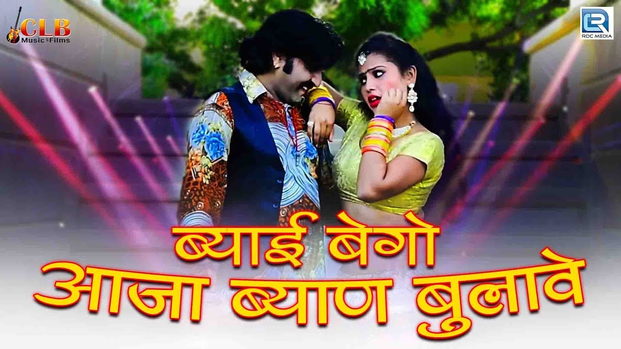 Marwari Dance Song   Byai Bego Aaja Byaan Bulawe  Yo Yo Chunnilal Bikuniya  Rajasthani DJ Song New