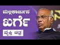 Mallikarjun Kharge ಮಲ್ಲಿಕಾರ್ಜುನ ಖರ್ಗೆ Biography