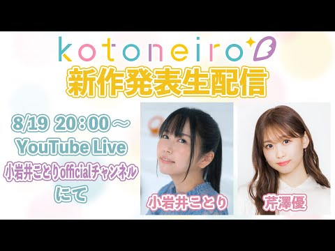 ✨生放送✨ ASMRレーベル「kotoneiro」新作発表生配信！ ゲスト：芹澤優