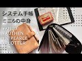 【手帳の中身】オーセンミニ6の使い方/中身パラパラ紹介📖✨システム手帳/AUTHEN