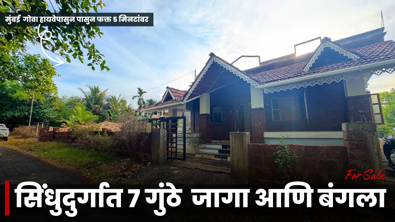 सिंधुदुर्गात 7 गुंठे जागा आणि बंगला | रोडटच + लागवड + विहीर | P294