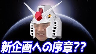 うかつなヤツめ！嫁に内緒で漢の新企画、始動…？
