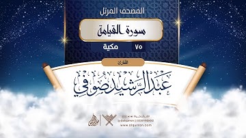 سورة القيامة {{75}} القارئ عبد الرشيد صوفي